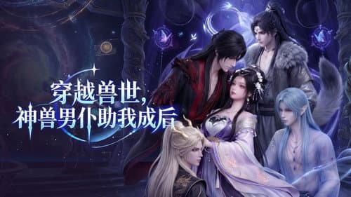 穿越兽世，神兽男仆助我成后 Bild 1