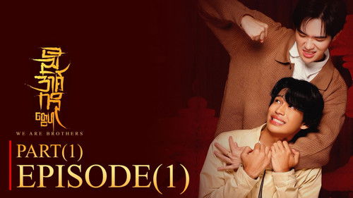 ညီအစ်ကိုတွေပါ Bild 2