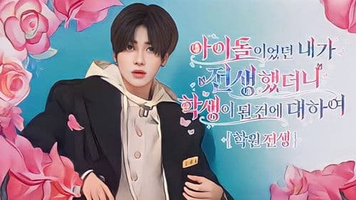 학원 전생 Bild 1