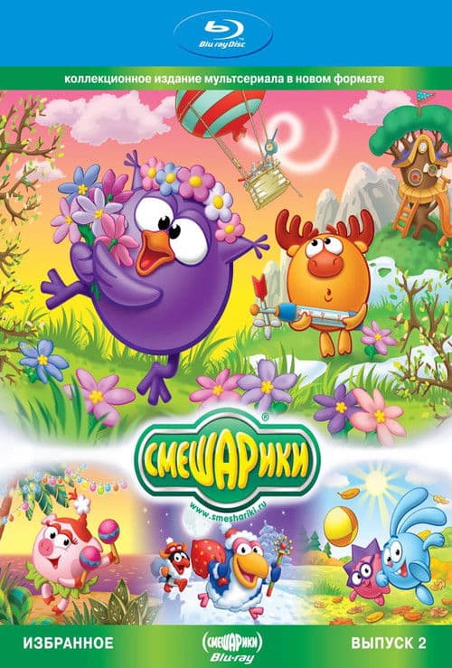 Смешарики. Избранное. Выпуск 2