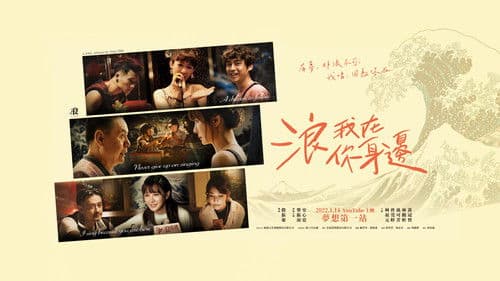 浪我在你身邊 Bild 1