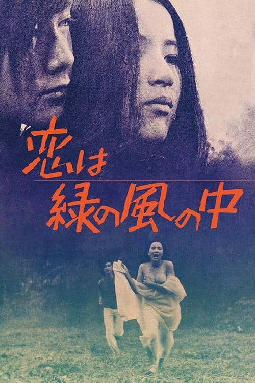 恋は緑の風の中