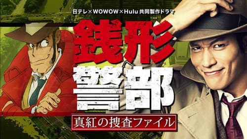 銭形警部 真紅の捜査ファイル Bild 1
