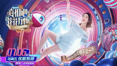 真相吧！花花万物 Bild 1