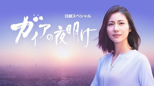 日経スペシャル ガイアの夜明け Bild 1