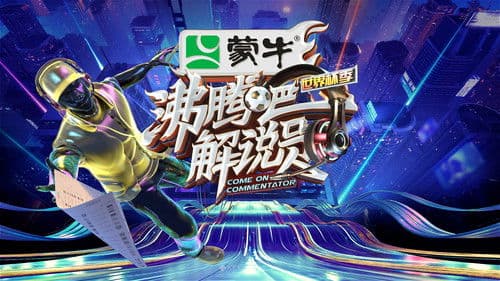 沸腾吧！解说员 世界杯季 Bild 1