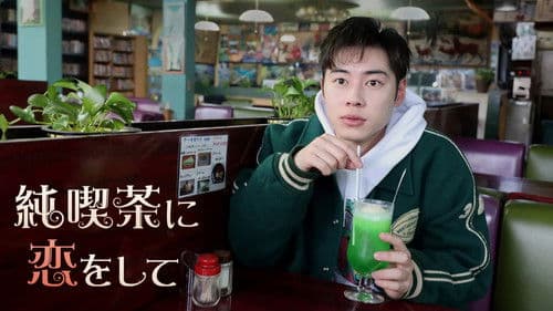 純喫茶に恋をして Bild 1