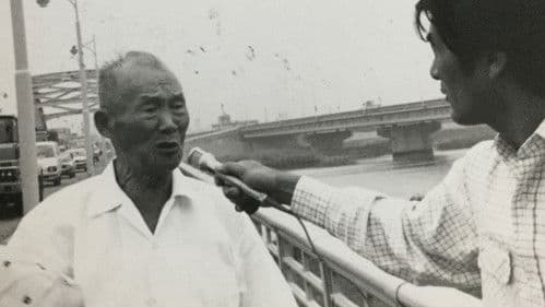 隠された爪跡　関東大震災朝鮮人虐殺記録映画 Bild 1