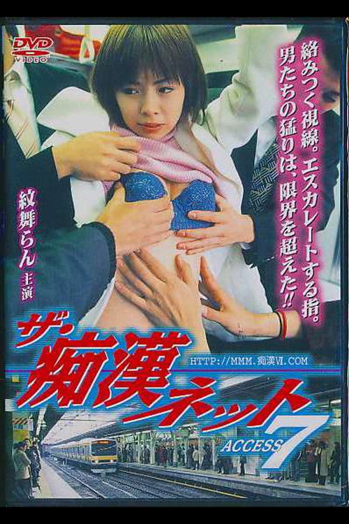 ザ・痴漢ネット ACCESS 7