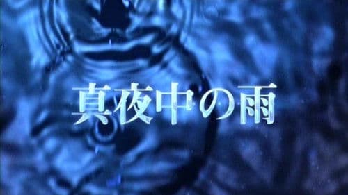 真夜中の雨 Bild 1
