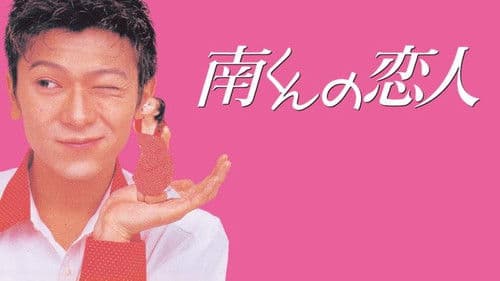 南くんの恋人 Bild 1