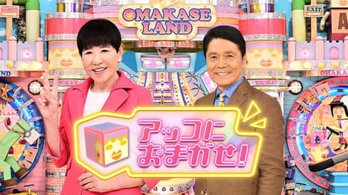 アッコにおまかせ！ Bild 1