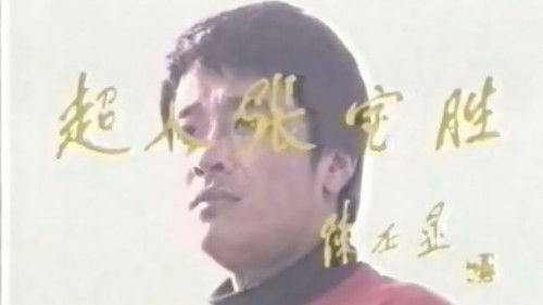 超人张宝胜 Bild 1