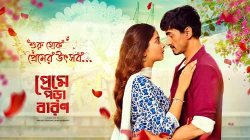 প্রেমে পড়া বারণ Bild 1