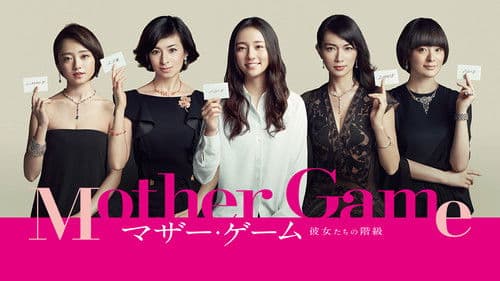 マザー・ゲーム〜彼女たちの階級〜 Bild 2