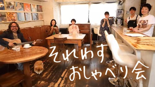 それわす おしゃべり会‎ Bild 1