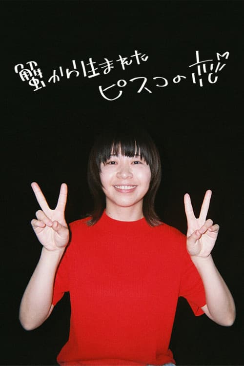 蟹から生まれたピスコの恋