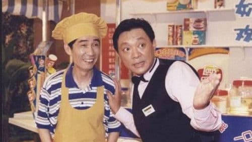 老娘舅和儿孙们 Bild 1