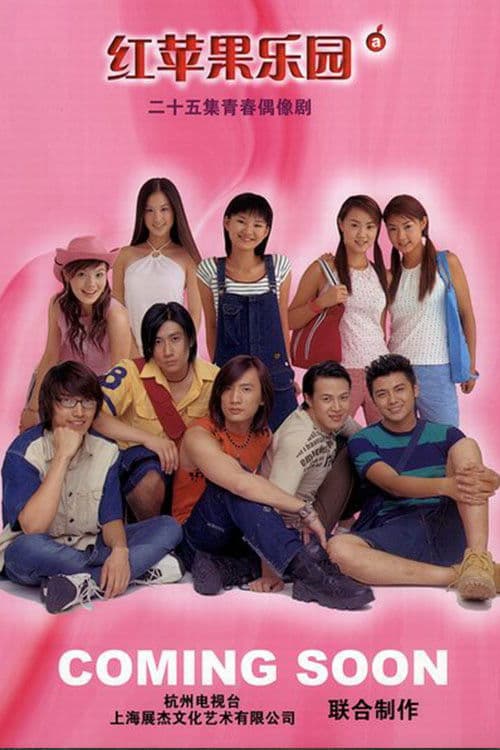 红苹果乐园