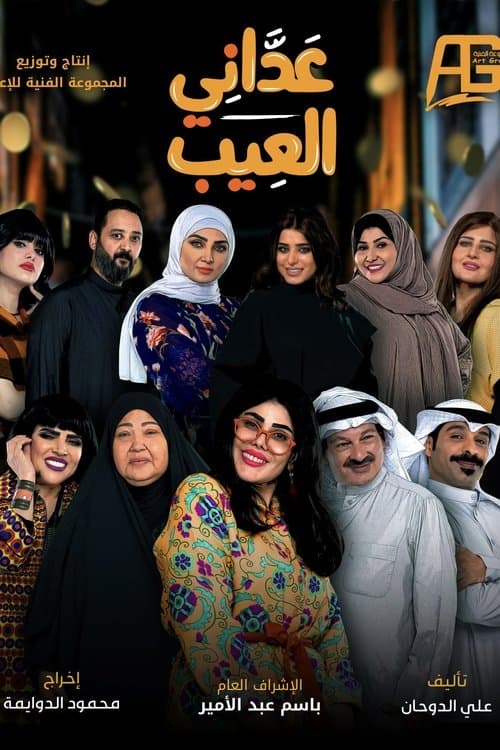 عداني العيب