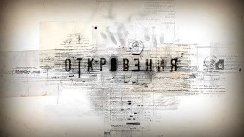 Откровения Bild 1