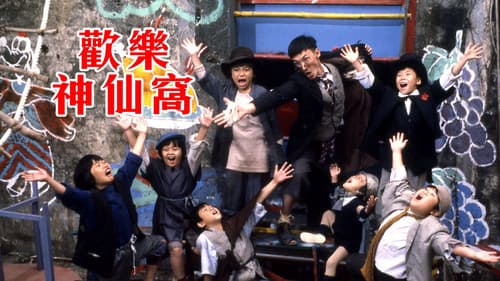 歡樂神仙窩 Bild 1