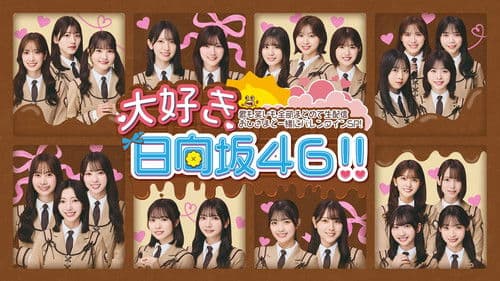 大好き！日向坂46！！ Bild 2
