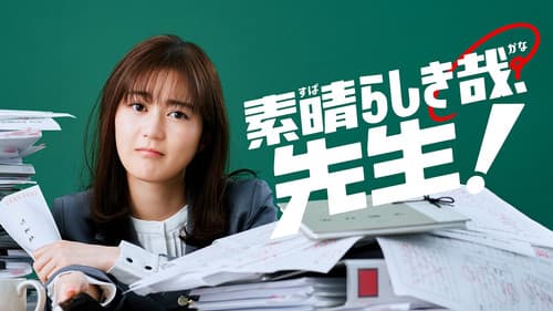 素晴らしき哉、先生！ Bild 1