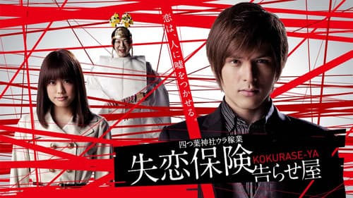 四つ葉神社ウラ稼業 失恋保険〜告らせ屋〜 Bild 2