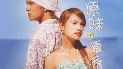 原味的夏天 Bild 1