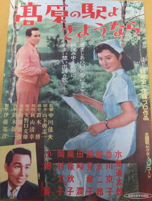 高原の駅よ、さようなら