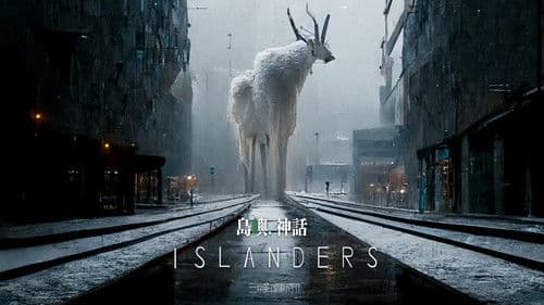 島嶼・神話 Bild 1