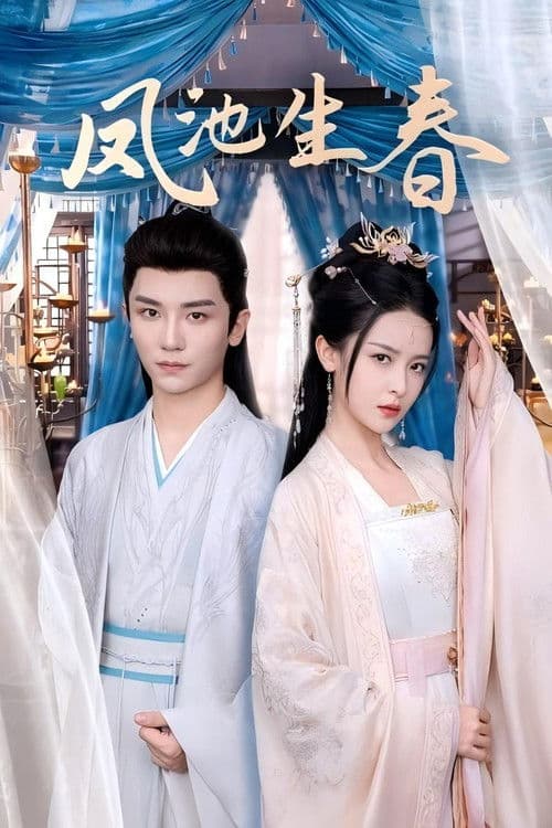 凤池生春