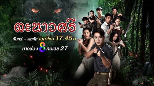 ตะนาวศรี Bild 1