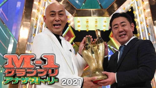 M-1グランプリ2021 アナザーストーリー Bild 1
