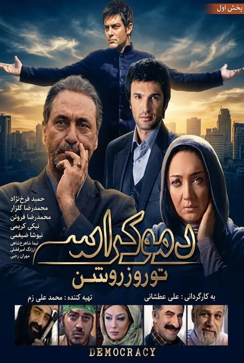 دموکراسی تو روز روشن