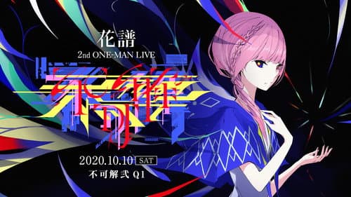 花谱 2nd ONE-MAN LIVE「不可解·弐Q1」 Bild 1