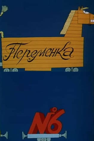 Переменка №6