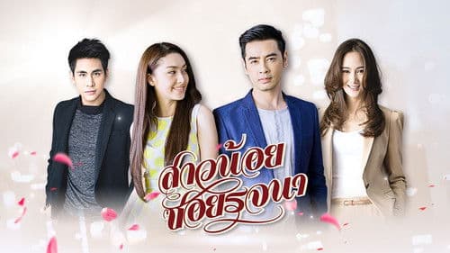 สาวน้อยซอยรจนา Bild 1