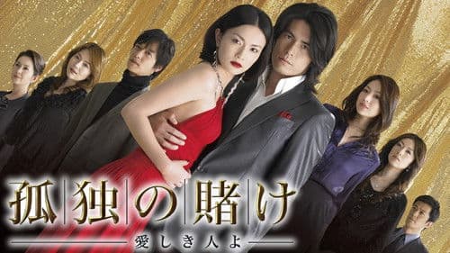 孤独の賭け〜愛しき人よ〜 Bild 1