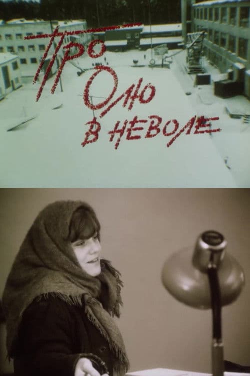 Про Олю в неволе