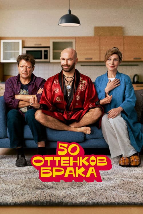 50 оттенков брака