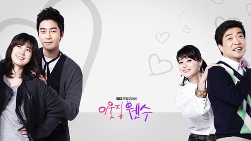 이웃집 웬수 Bild 1