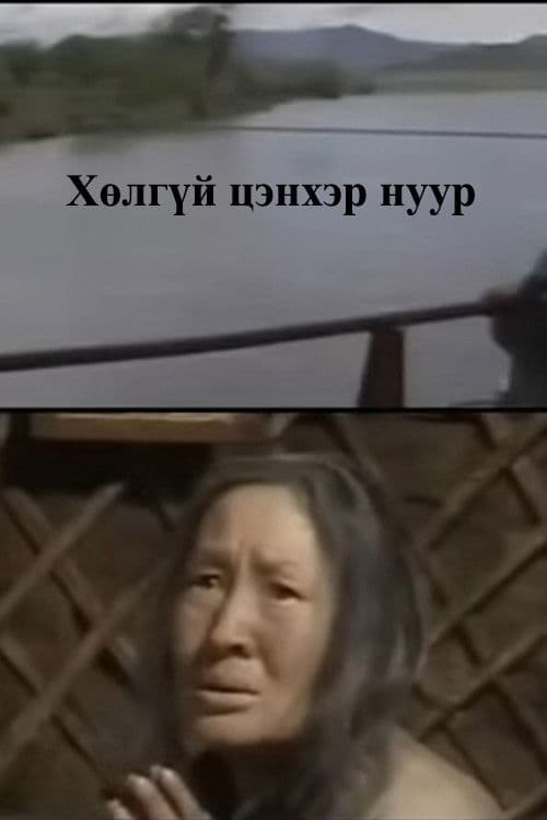 Хөлгүй цэнхэр нуур