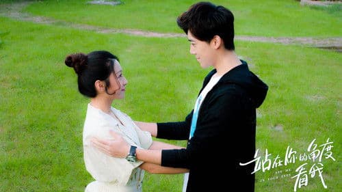 站在你的角度看我 Bild 1