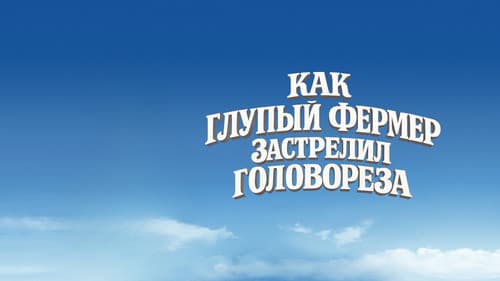 Как Глупый Фермер Застрелил Головореза Bild 1