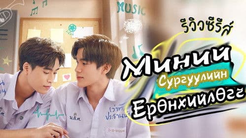 แฟนผมเป็นประธานนักเรียน Bild 5