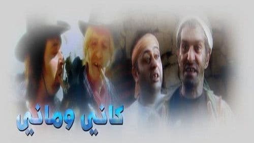 كاني وماني Bild 1