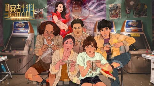 马赛克大乱斗 Bild 2