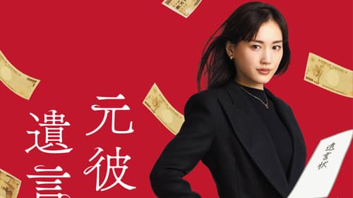 元彼の遺言状 Bild 3